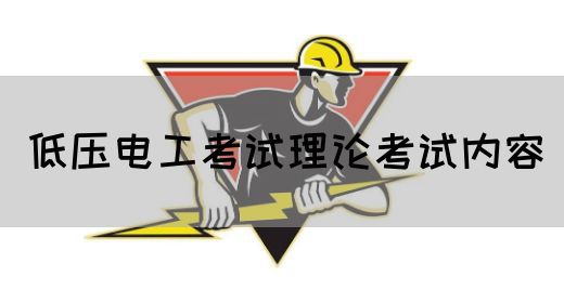 低压电工考试理论考试内容
