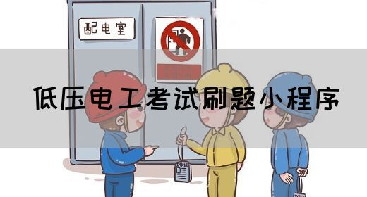 低压电工考试刷题小程序