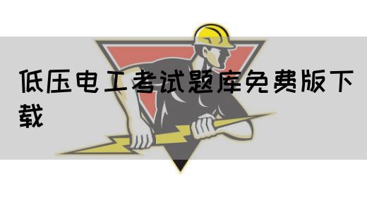 低压电工考试题库免费版下载