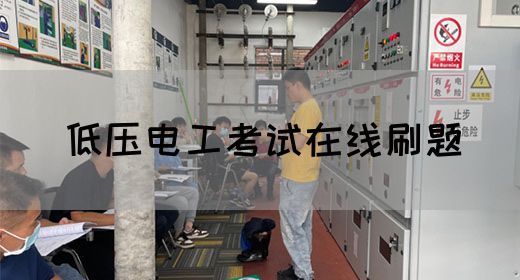 低压电工考试在线刷题