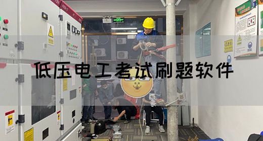 低压电工考试刷题软件