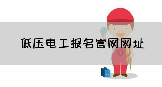 低压电工报名官网网址