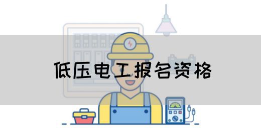 低压电工报名资格