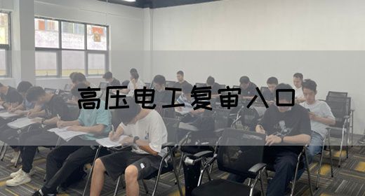 高压电工复审入口