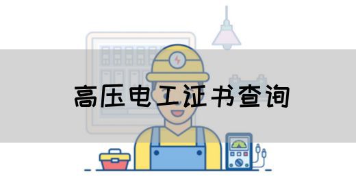 高压电工证书查询