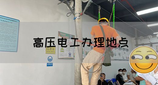 高压电工办理地点