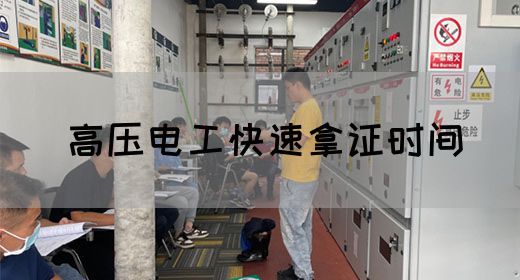 高压电工快速拿证时间