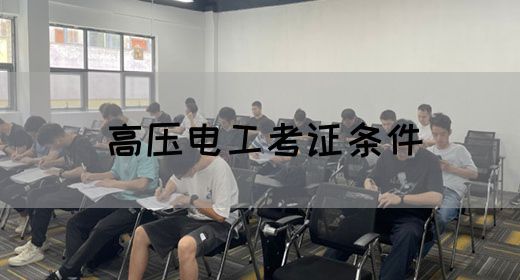 高压电工考证条件