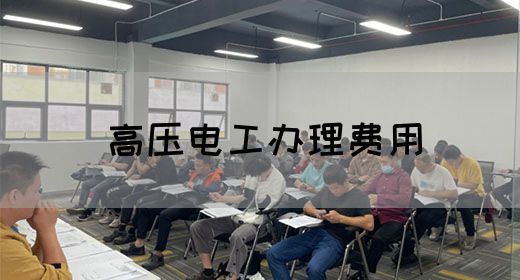 高压电工办理费用