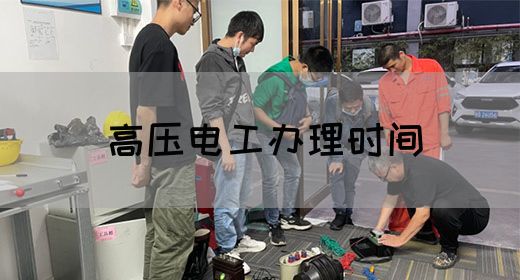 高压电工办理时间