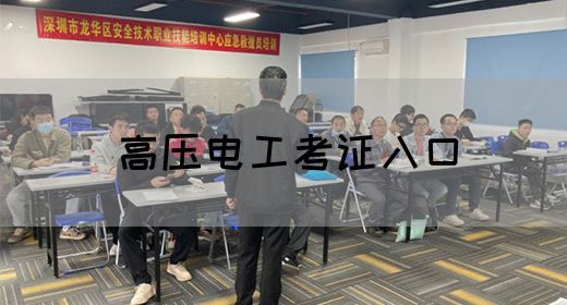 高压电工考证入口