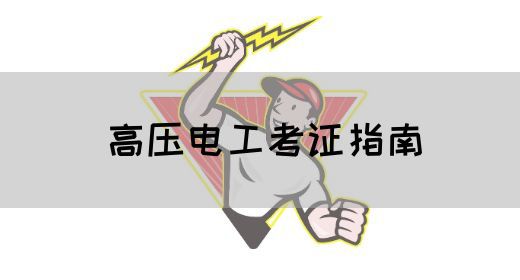 高压电工考证指南