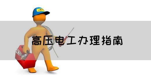 高压电工办理指南