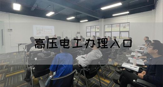 高压电工办理入口