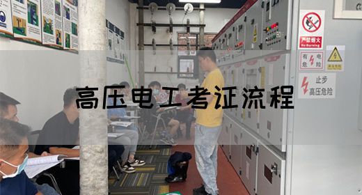 高压电工考证流程
