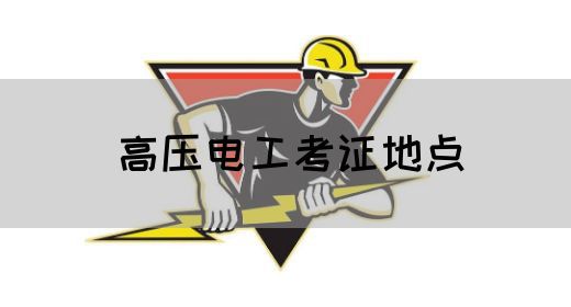高压电工考证地点