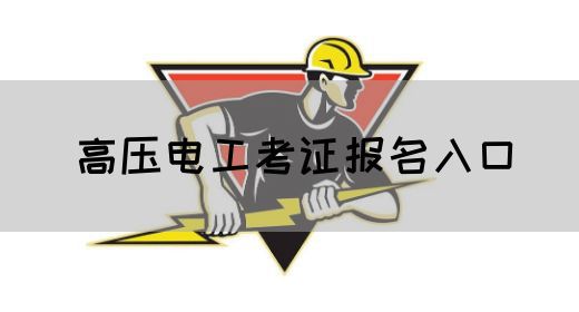 高压电工考证报名入口