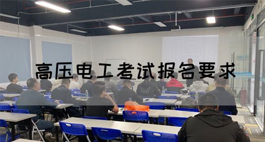 高压电工考试报名要求