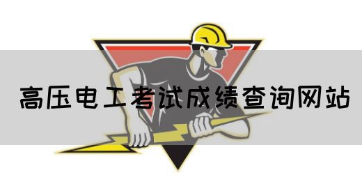 高压电工考试成绩查询网站