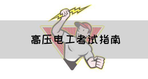 高压电工考试指南