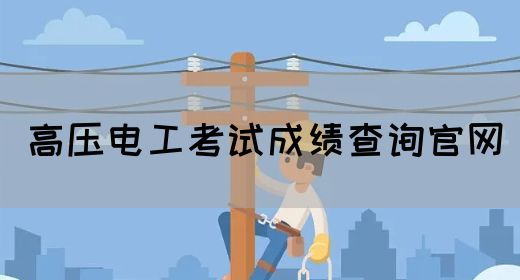 高压电工考试成绩查询官网