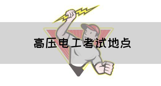 高压电工考试地点
