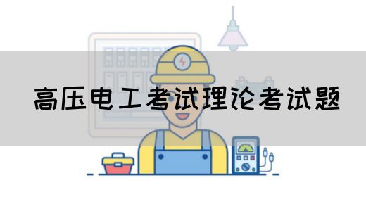 高压电工考试理论考试题