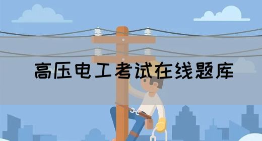 高压电工考试在线题库