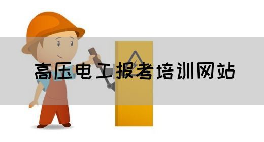 高压电工报考培训网站