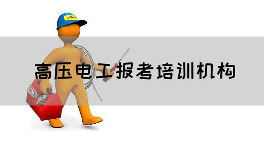 高压电工报考培训机构