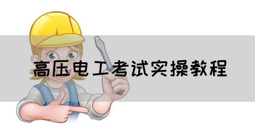 高压电工考试实操教程