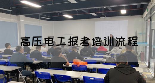 高压电工报考培训流程