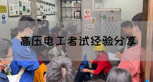 高压电工考试经验分享