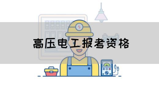 高压电工报考资格