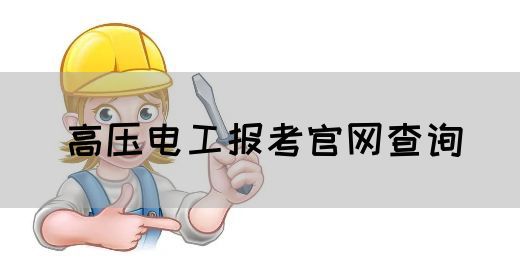 高压电工报考官网查询