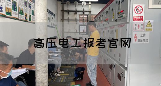 高压电工报考官网