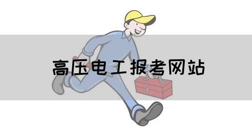 高压电工报考网站