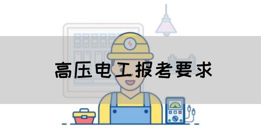 高压电工报考要求