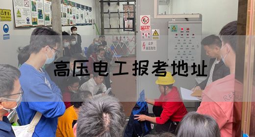 高压电工报考地址