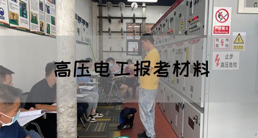 高压电工报考材料