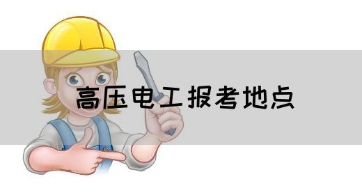 高压电工报考地点