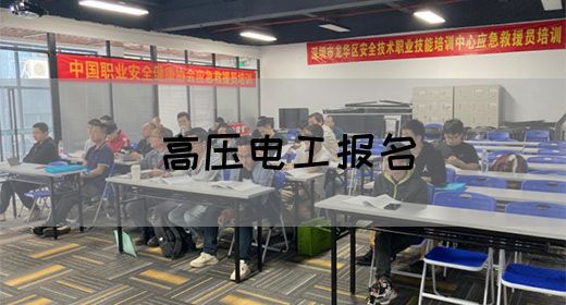 高压电工报名
