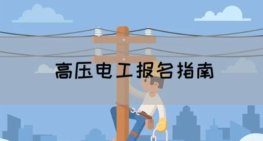 高压电工报名指南
