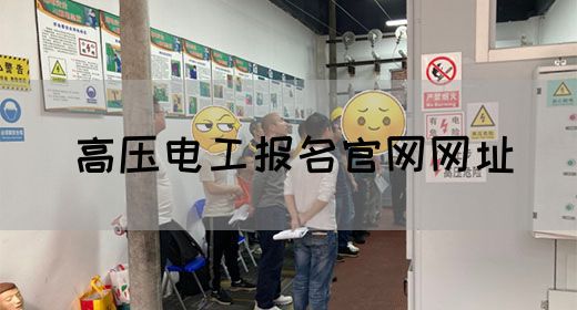 高压电工报名官网网址