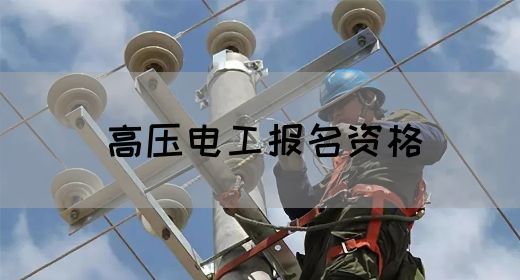 高压电工报名资格