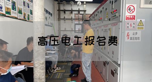 高压电工报名费
