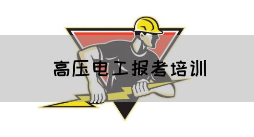 高压电工报考培训