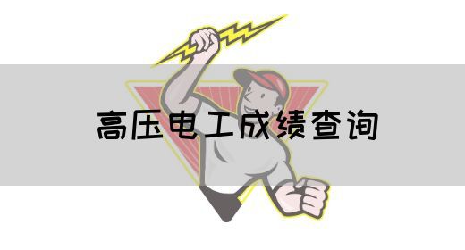 高压电工成绩查询