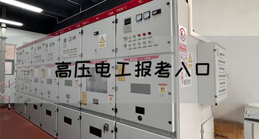 高压电工报考入口
