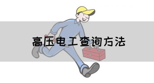 高压电工查询方法